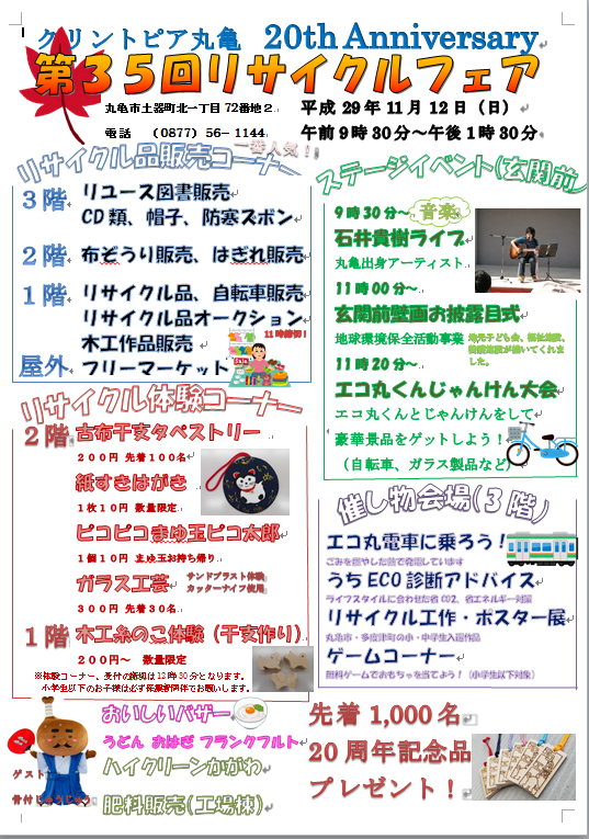 11月12日(日)に丸亀市土器町のクリントピア丸亀で今年も開催される環境イベント、第35回リサイクルフェアの案内広告画像