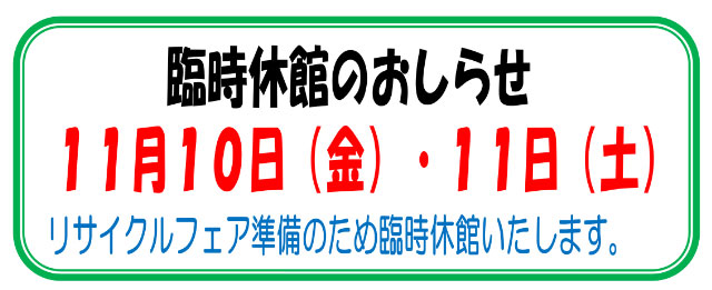 エコ丸通信10月号よりクリントピア丸亀の臨時休館案内画像
