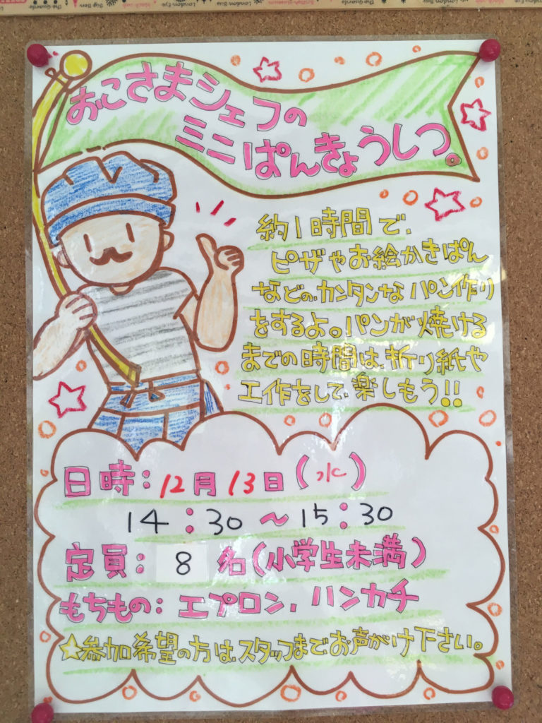 12月3日(水)おこさまシェフのミニパンきょうしつが開催される、石窯パン工房 PaPaBeRu丸亀店の店内に貼っている案内広告画像