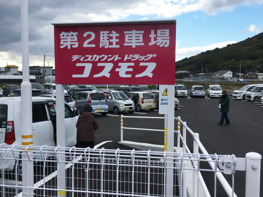 丸亀市飯山町につくっていたディスカウントドラッグ コスモス飯山店のオープン翌日の第2駐車場画像