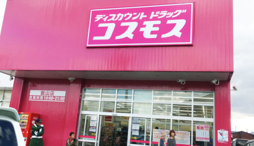 丸亀市飯山町につくってた「ディスカウントドラッグ コスモス飯山店」がオープンしてる!