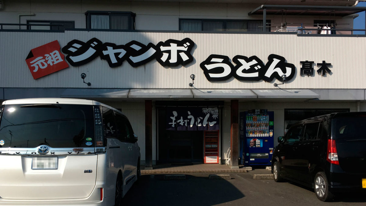 善通寺市の元祖ジャンボうどん高木の外観画像