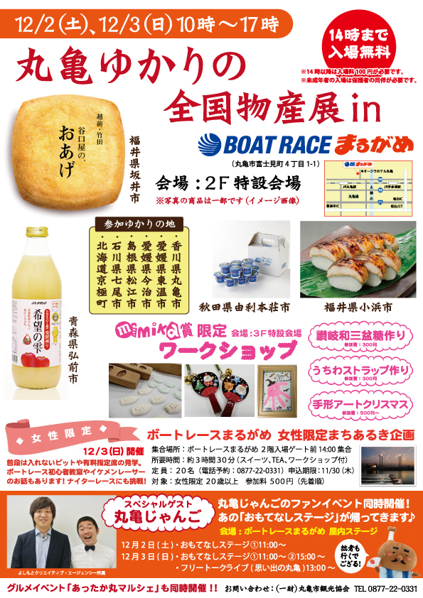 12月2日(土)、12月3日(日)にボートレースまるがめにて開催されるあったか丸マルシェの広告画像