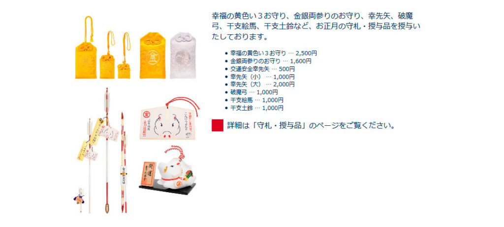 金毘羅宮公式サイトより、お正月の守札・授与品