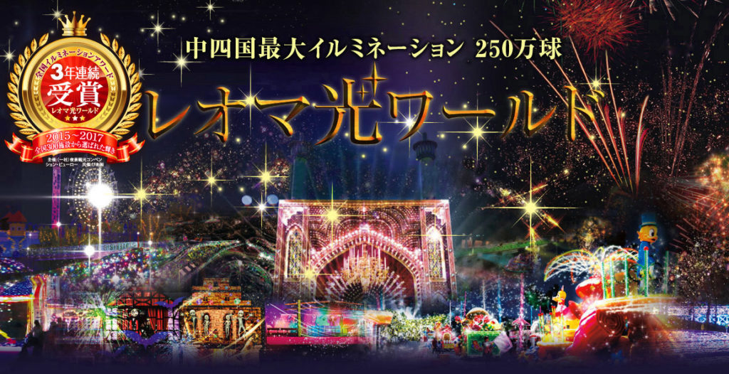 公式サイトより、レオマ光ワールドの画像