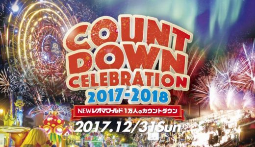 レオマで年越し!1万人のカウントダウンセレブレーション