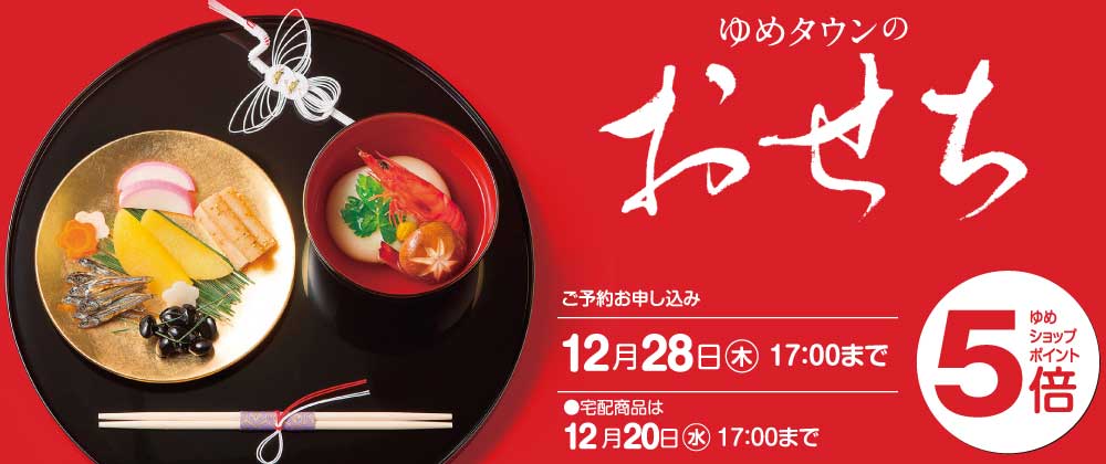 ゆめタウン丸亀店の2018年おせち