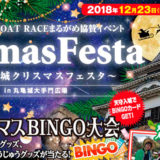 12月23日(日・祝)「丸亀城クリスマスフェスタ」が丸亀城大手門広場にて開催！ ～ クリスマスにぴったりの楽しいイベントが盛りだくさん！ ～