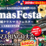 12月23日(日・祝)「丸亀城クリスマスフェスタ」が丸亀城大手門広場にて開催！ ～ クリスマスにぴったりの楽しいイベントが盛りだくさん！ ～