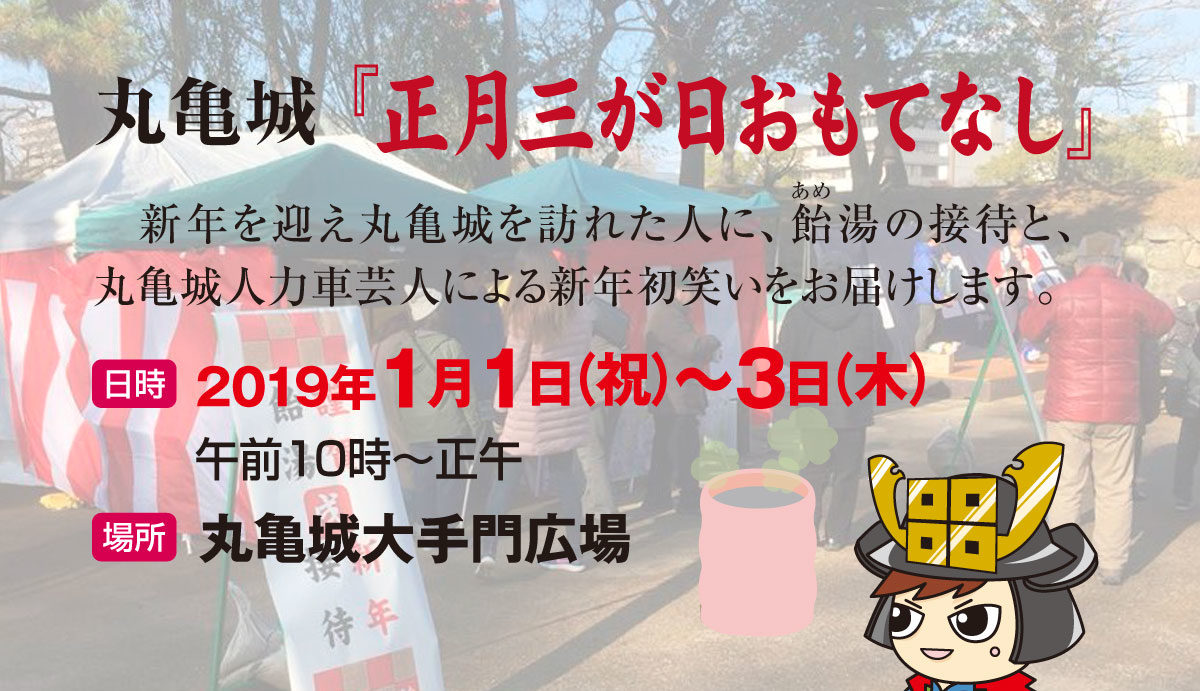 丸亀市広報より、正月三が日に丸亀城で行われるお正月ならではのおもてなし情報