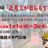 丸亀市広報より、正月三が日に丸亀城で行われるお正月ならではのおもてなし情報