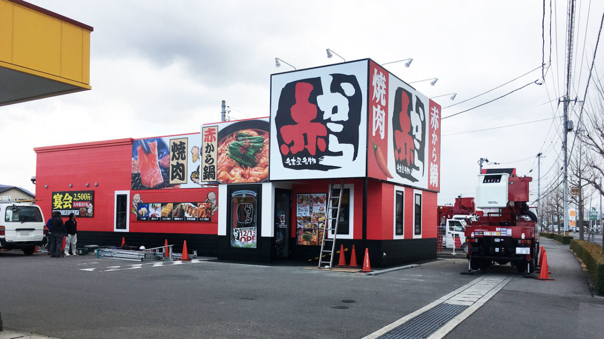 丸亀市飯野に「赤から」という名古屋料理店ができるみたい! 12月13日(水)オープン予定!