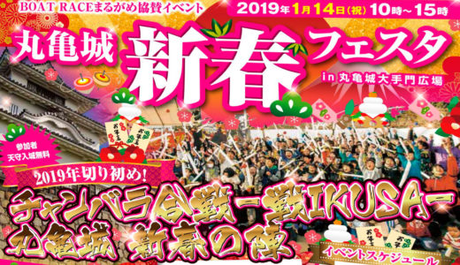 1月14日(月・祝)「丸亀城新春フェスタ」 ～ 『チャンバラ合戦–戦IKUSA-』を丸亀城で初開催！ ～