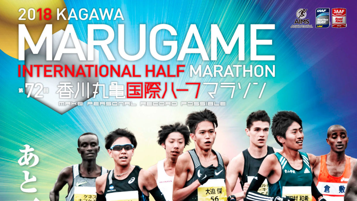 2月4日(日)「第72回香川丸亀国際ハーフマラソン」が開催! 女子ハーフマラソンでアジア記録保持者の福士加代子選手等が招待選手として出場、早春の讃岐路を駆け抜ける!