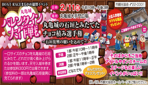 2月11日(月・祝)「丸亀城バレンタイン大作戦」in 丸亀城大手門広場 ～ 石垣復興の願いを込めた「チョコ積み選手権」 ～