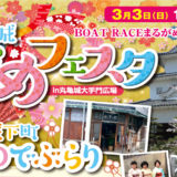 「丸亀城ひめフェスタ」が3月3日(日)丸亀城大手門広場にて開催 ～ 丸亀城下町着物でぶらり ～