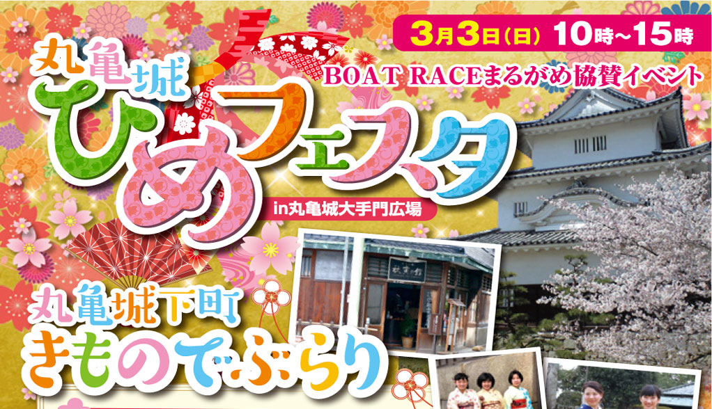 「丸亀城ひめフェスタ」が3月3日(日)丸亀城大手門広場にて開催 ～ 丸亀城下町着物でぶらり ～