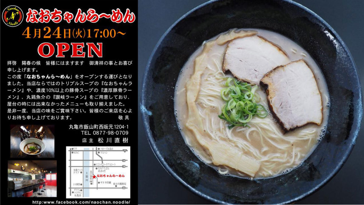 「なおちゃんラーメン」のオープン日が判明!4月24日(火) 17:00開店