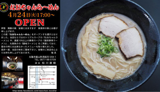 「なおちゃんラーメン」のオープン日が判明!4月24日(火) 17:00開店