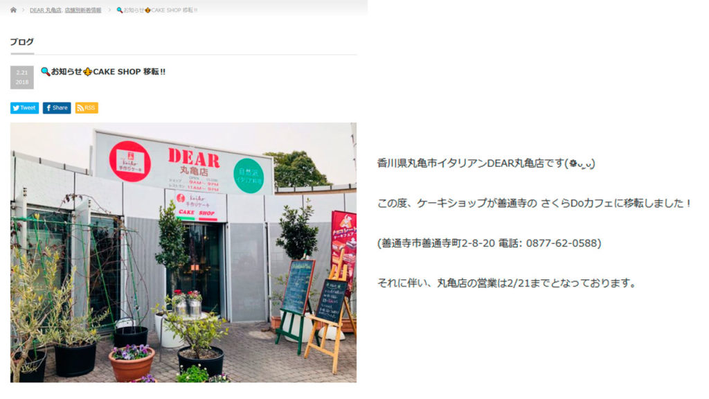 「DEAR丸亀店」が閉店してる。ケーキショップは善通寺の さくらDoカフェに移転