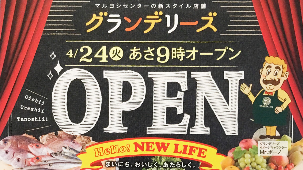 丸亀市飯山町の「グランデリーズ飯山店」4月24日(火) 朝9:00よりオープン