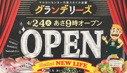丸亀市飯山町の「グランデリーズ飯山店」4月24日(火) 朝9:00よりオープン