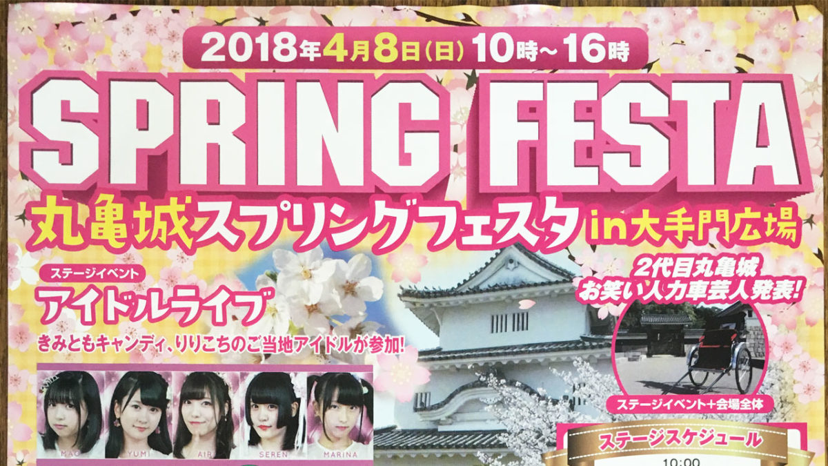 「丸亀城スプリングフェスタ」が4月8日(日)丸亀城内にて開催 ~ 天守半券で「さくらもち」のお接待 ~