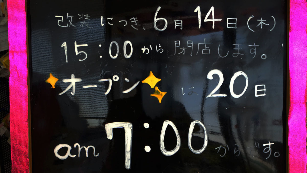 「サークルK 宇多津浜八番丁店」が改装工事のため6月14日(木)15時より閉店。20日(水)7時ファミマになってオープン!