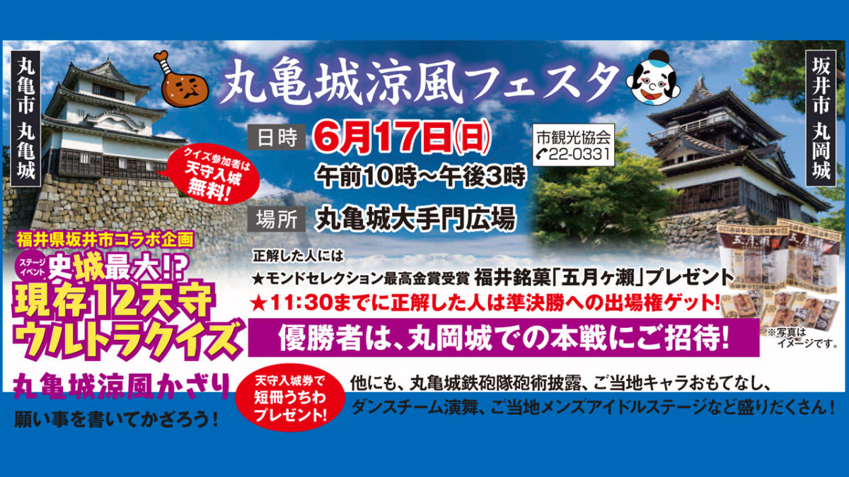 「丸亀城涼風(すずかぜ)フェスタ」が6月17日(日)丸亀城内にて開催 ~ 天守半券で「短冊うちわ」のプレゼント ~