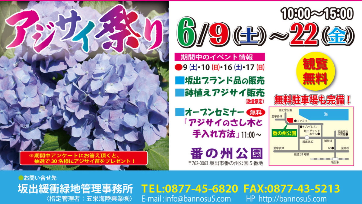 坂出・番の州公園公式サイトよりアジサイ