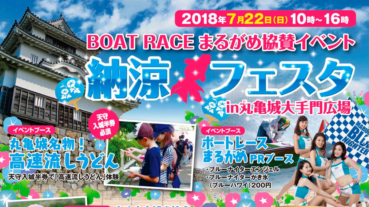 丸亀城公式サイトより「納涼フェスタin丸亀城大手門広場」が7月22日(日)開催 ~ BOAT RACE まるがめ協賛イベント ~
