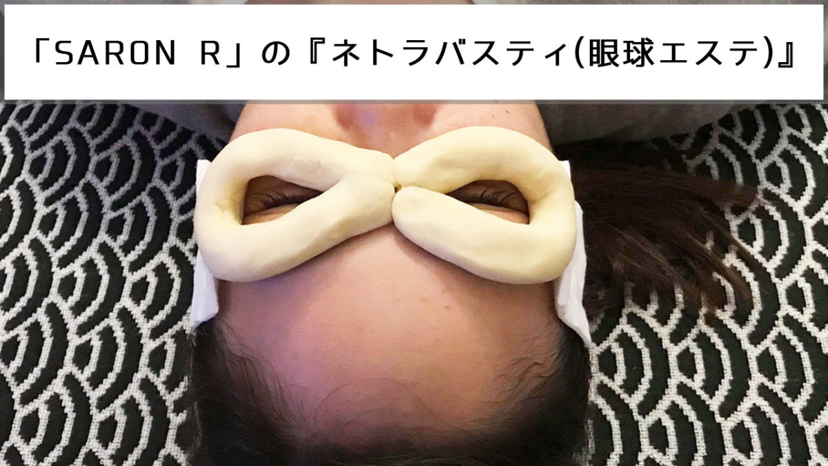「SARON R」の『ネトラバスティ(眼球エステ)』目の疲れや汚れを一掃!