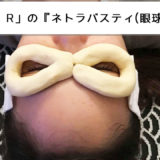 「SARON R」の『ネトラバスティ(眼球エステ)』目の疲れや汚れを一掃!