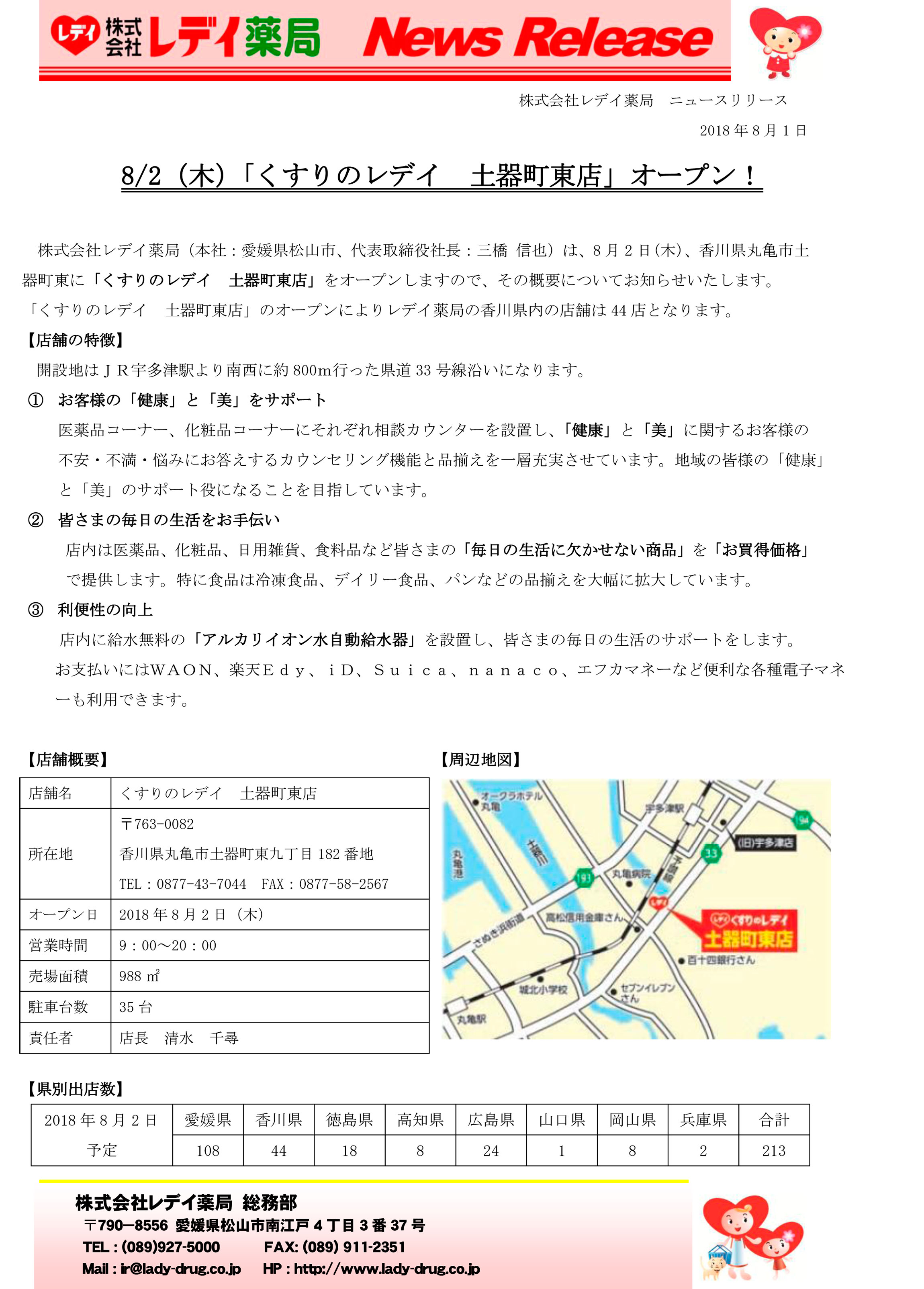 8月2日 木 にオープンした くすりのレディ 土器町東店 に行ってきました 8月6日 月 までの5日間はオープンセール実施中 丸亀つーしん