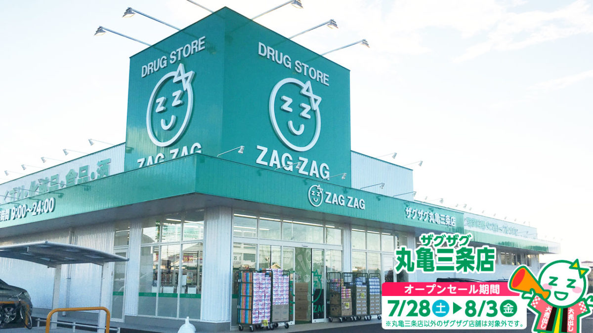 7月28日(土)にオープンした「ザグザグ丸亀三条店」に行ってきました!8月3日(金)までの7日間はオープンセール実施中!