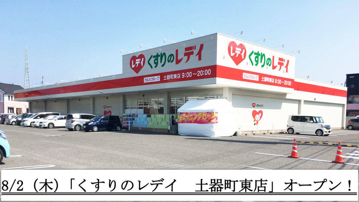 8月2日(木)にオープンした「くすりのレディ 土器町東店」に行ってきました!8月6日(月)までの5日間はオープンセール実施中!