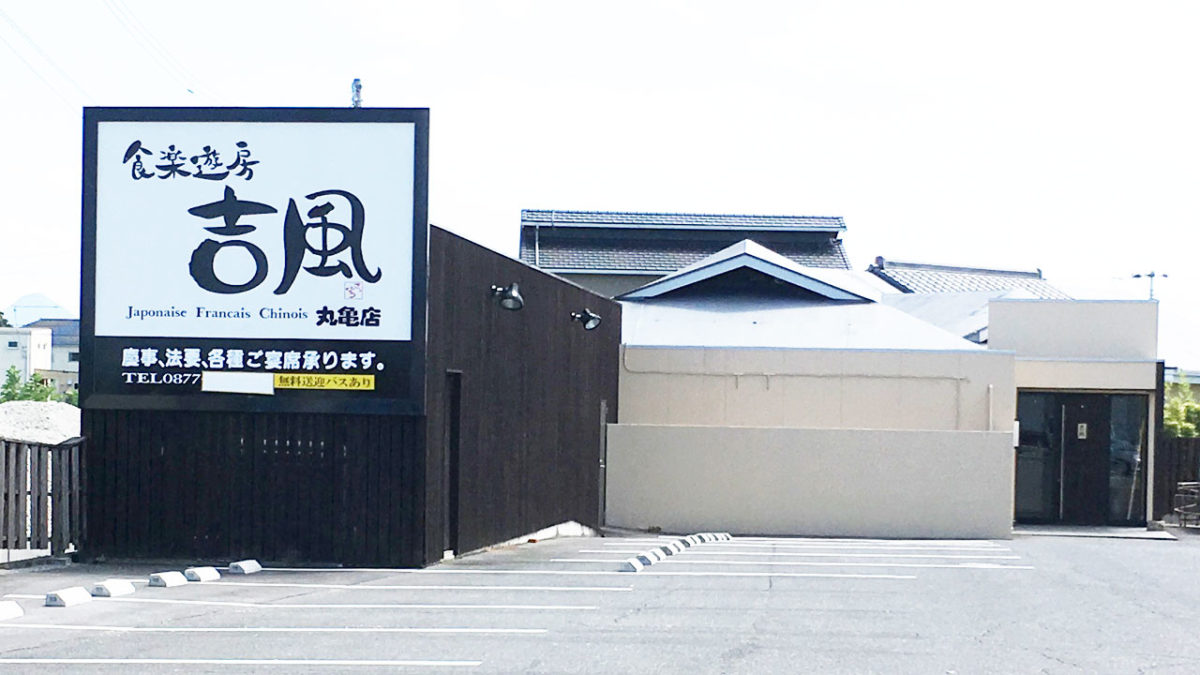 丸亀市土器町にあった「旬彩料理おとと」が閉業してる。跡に「食楽遊房吉風 丸亀店」9月末新規オープン