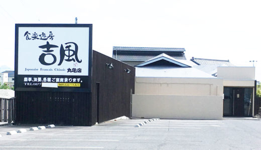 丸亀市土器町にあった「旬彩料理おとと」が閉業してる。跡に「食楽遊房吉風 丸亀店」9月末新規オープン
