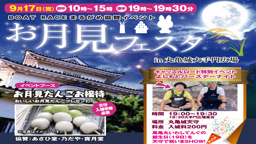 「お月見フェスタ in 丸亀城大手門広場!」が9月17日(月・祝)開催 ~ BOAT RACE まるがめ協賛イベント ~