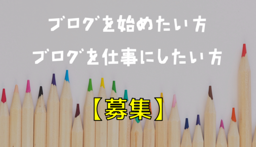 ブログを始めたい・仕事にしたい方を募集します！【まるつー教室】