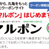 丸亀市で使えるクーポンを集めたサイト「マルポン」が10月1日(月)から始まりました！