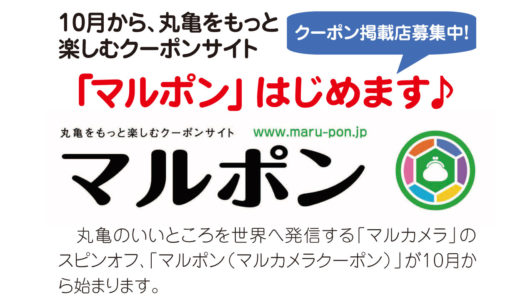 丸亀市で使えるクーポンを集めたサイト「マルポン」が10月1日(月)から始まりました！