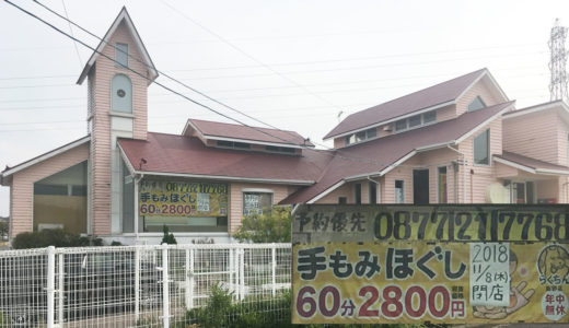 飯野町にあるリフレクソロジスト『らくちん飯野店』が閉店するらしい。