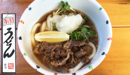 「手打うどん 龍（たつ）」の『肉ぶっかけ』噛み応えのある太麺と肉とぶっかけ出汁の絶妙なハーモニー！