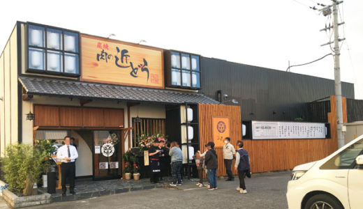 オープン初日の「炭焼 肉の近どう」に行ってきたよ。開店前から行列ができ、入店のために整理券を配るほどの大人気に。