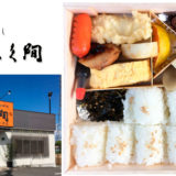 「佐久間 今津店」の『幕の内弁当』上品な和風食材を一品、一品丁寧に盛りこんだ仕出し弁当！