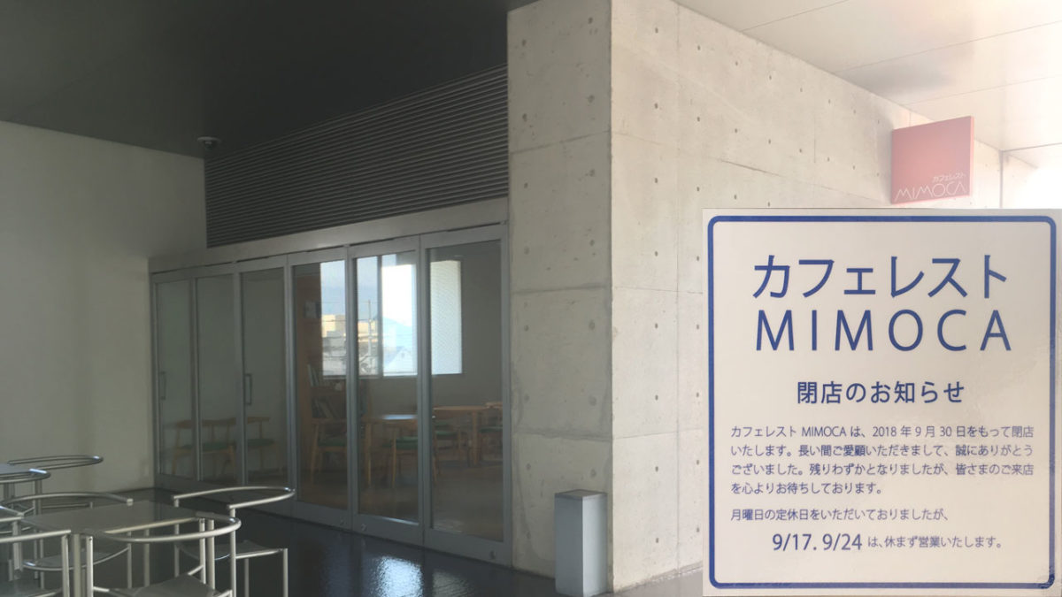 丸亀市浜町にあった「カフェレストMIMOCA」が9月30日(日)をもって閉店してる。猪熊弦一郎現代美術館に併設されるカフェ