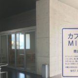 丸亀市浜町にあった「カフェレストMIMOCA」が9月30日(日)をもって閉店してる。猪熊弦一郎現代美術館に併設されるカフェ