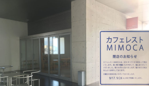 丸亀市浜町にあった「カフェレストMIMOCA(ミモカ)」が閉店してる。猪熊弦一郎現代美術館に併設されるカフェ