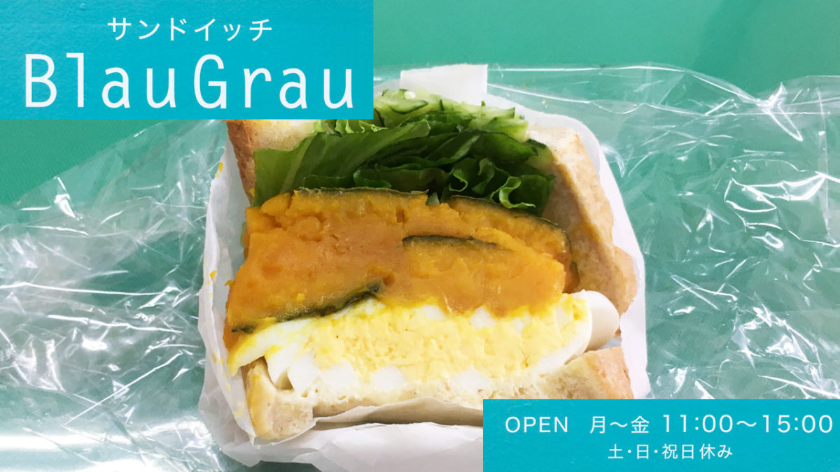 「BlauGrau(ブラウグラウ)」の『かぼちゃのサンドイッチ』もはやパンで挟んだサラダ級！